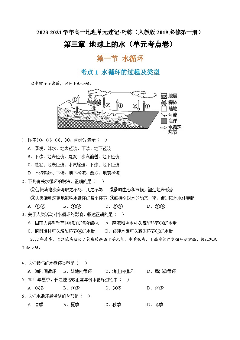 【期中模拟卷】（人教版2019）2023-2024学年高一上学期地理必修第一册 第三章 地球上的水（单元考点卷）.zip01