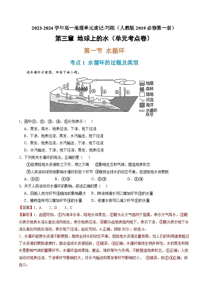 【期中模拟卷】（人教版2019）2023-2024学年高一上学期地理必修第一册 第三章 地球上的水（单元考点卷）.zip01