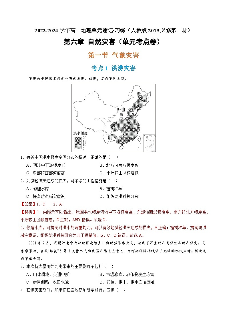 【期中模拟卷】（人教版2019）2023-2024学年高一上学期地理必修第一册 第六章 自然灾害（单元考点卷）.zip01