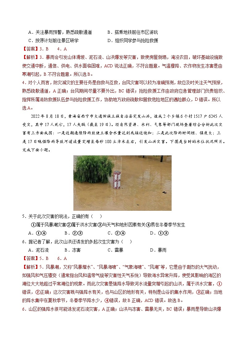 【期中模拟卷】（人教版2019）2023-2024学年高一上学期地理必修第一册 第六章 自然灾害（单元考点卷）.zip02