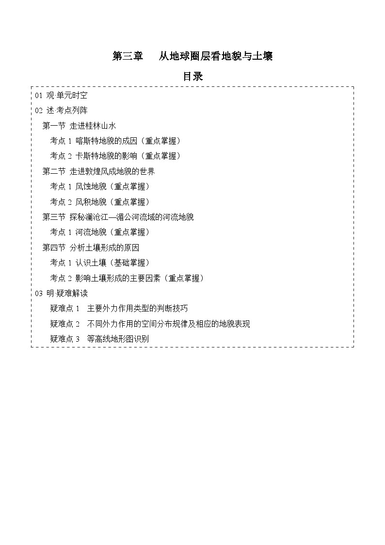 【期中单元知识点归纳】（鲁教2019）2023-2024学年高一上学期地理 必修第一册 第三章从圈层作用看地貌与土壤（试卷）01