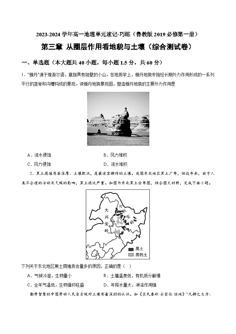 【期中模拟卷】（鲁教版2019）2023-2024学年高一上学期地理 必修第一册 第三章 从圈层作用看地貌与土壤（综合测试卷）.zip01