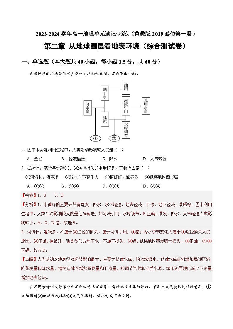 【期中模拟卷】（鲁教版2019）2023-2024学年高一上学期地理 必修第一册 第二章 从地球圈层看地表环境（综合测试卷）（解析版）第1页