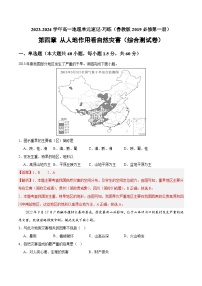 【期中模拟卷】（鲁教版2019）2023-2024学年高一上学期地理 必修第一册 第四章 从人地作用看自然灾害（综合测试卷）.zip