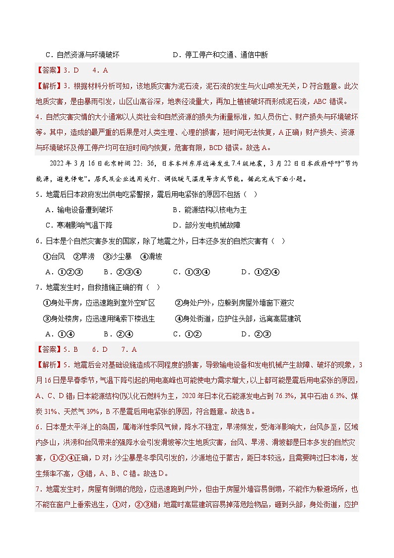 【期中模拟卷】（鲁教版2019）2023-2024学年高一上学期地理 必修第一册 第四章 从人地作用看自然灾害（综合测试卷）.zip02