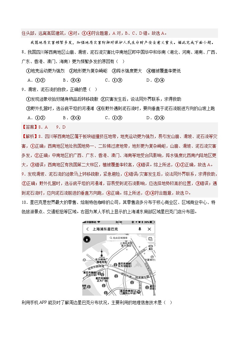 【期中模拟卷】（鲁教版2019）2023-2024学年高一上学期地理 必修第一册 第四章 从人地作用看自然灾害（综合测试卷）.zip03