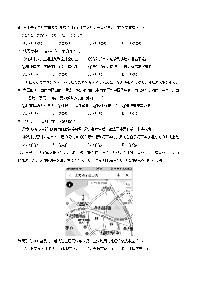 【期中模拟卷】（鲁教版2019）2023-2024学年高一上学期地理 必修第一册 第四章 从人地作用看自然灾害（综合测试卷）.zip02