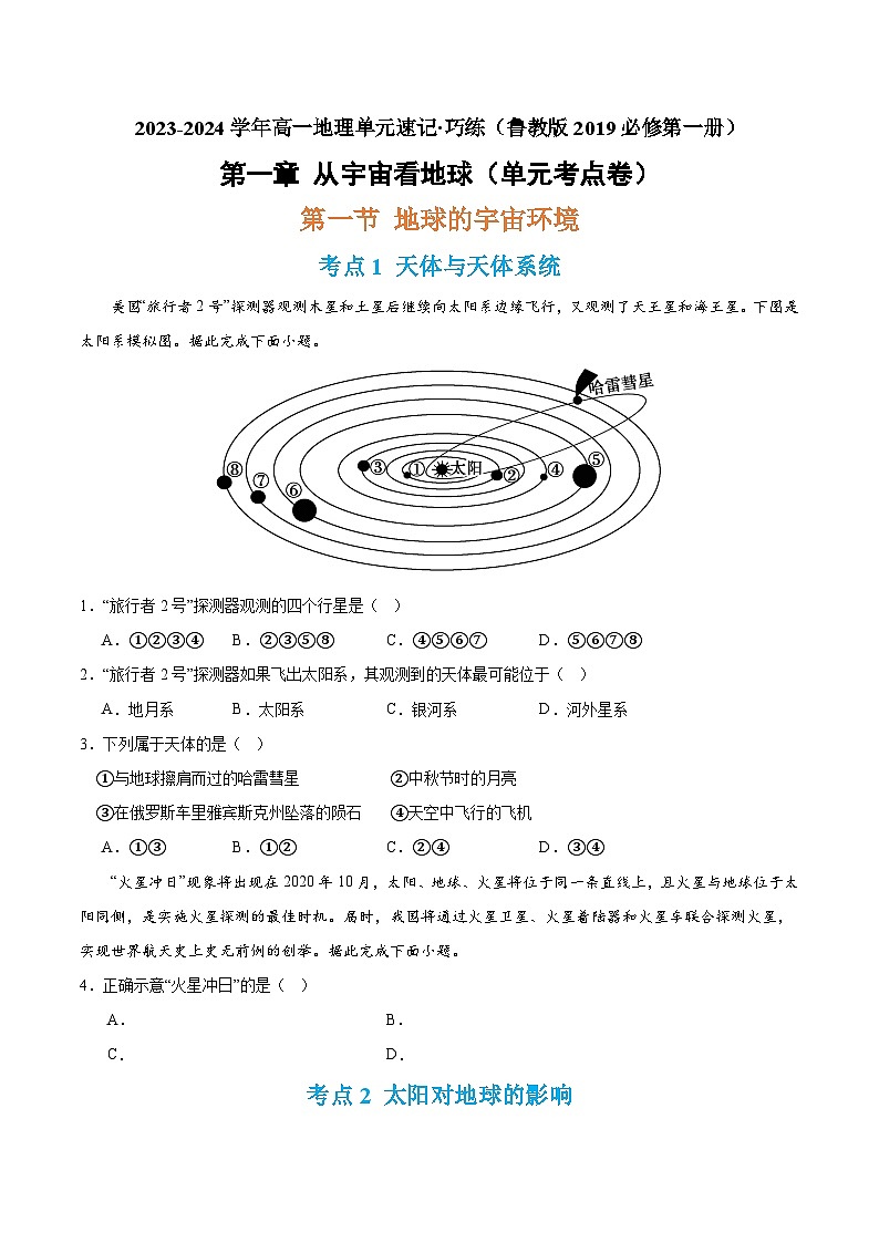 【期中模拟卷】（鲁教2019）2023-2024学年高一上学期地理 必修第一册 第一章 从宇宙看地球（单元考点卷）第1页