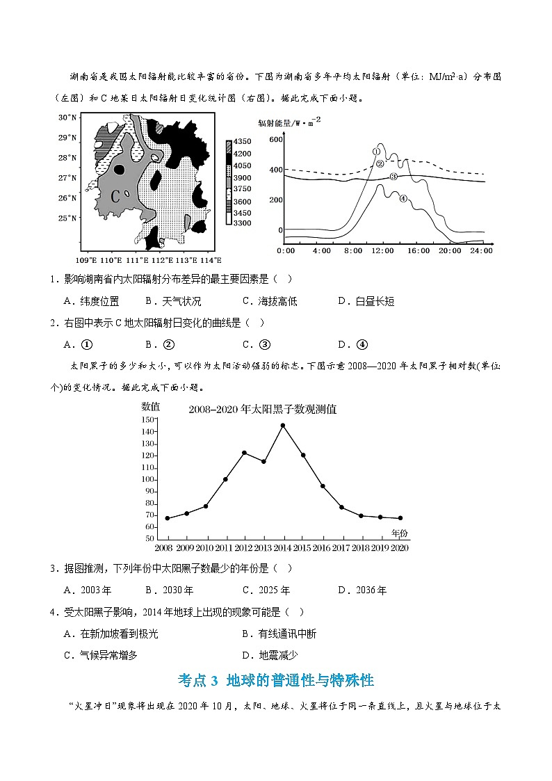【期中模拟卷】（鲁教2019）2023-2024学年高一上学期地理 必修第一册 第一章 从宇宙看地球（单元考点卷）第2页