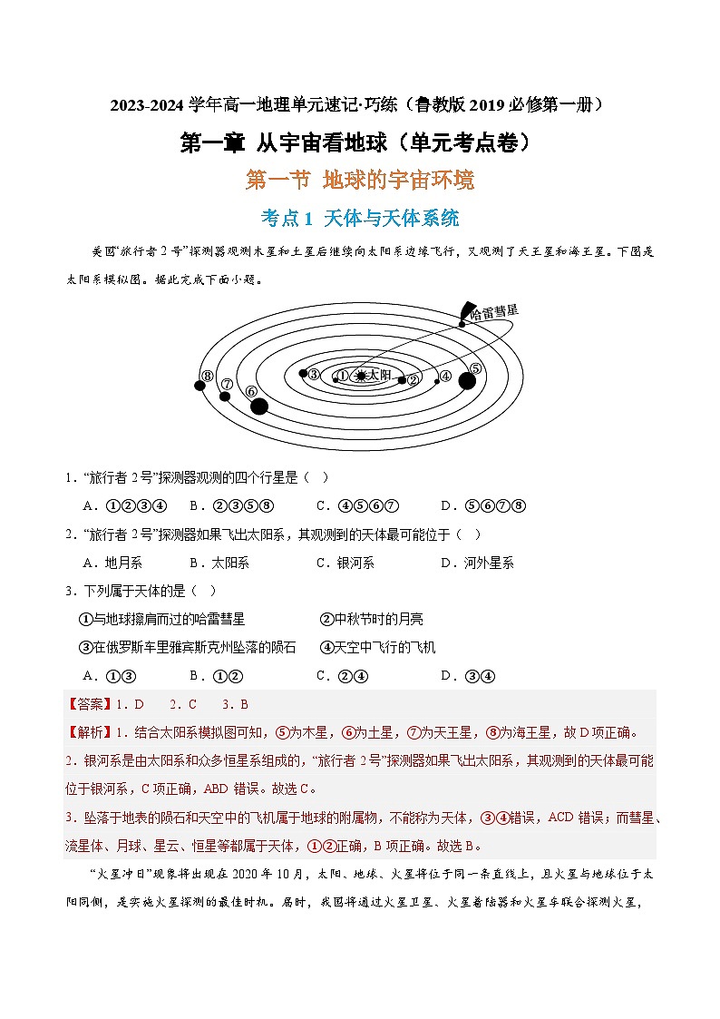 【期中模拟卷】（鲁教2019）2023-2024学年高一上学期地理 必修第一册 第一章 从宇宙看地球（单元考点卷）（解析卷）第1页