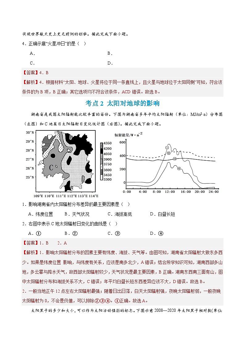 【期中模拟卷】（鲁教2019）2023-2024学年高一上学期地理 必修第一册 第一章 从宇宙看地球（单元考点卷）（解析卷）第2页