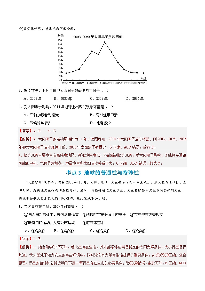 【期中模拟卷】（鲁教2019）2023-2024学年高一上学期地理 必修第一册 第一章 从宇宙看地球（单元考点卷）（解析卷）第3页