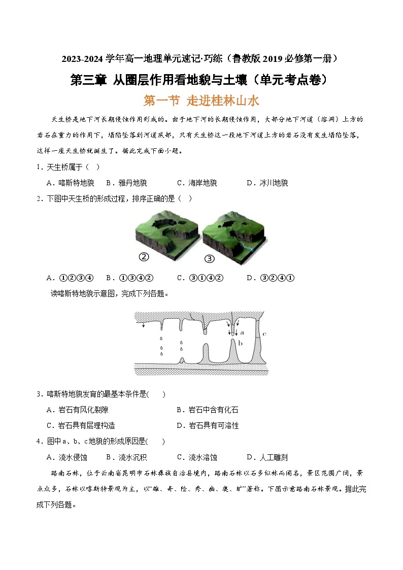 【期中模拟卷】（鲁教版2019）2023-2024学年高一上学期地理 必修第一册 第三章 从圈层作用看地貌与土壤（单元考点卷）.zip01