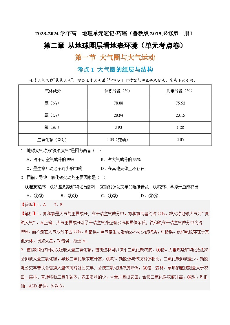 【期中模拟卷】（鲁教版2019）2023-2024学年高一上学期地理 必修第一册 第二章 从地球圈层看地表环境（单元考点卷）.zip01
