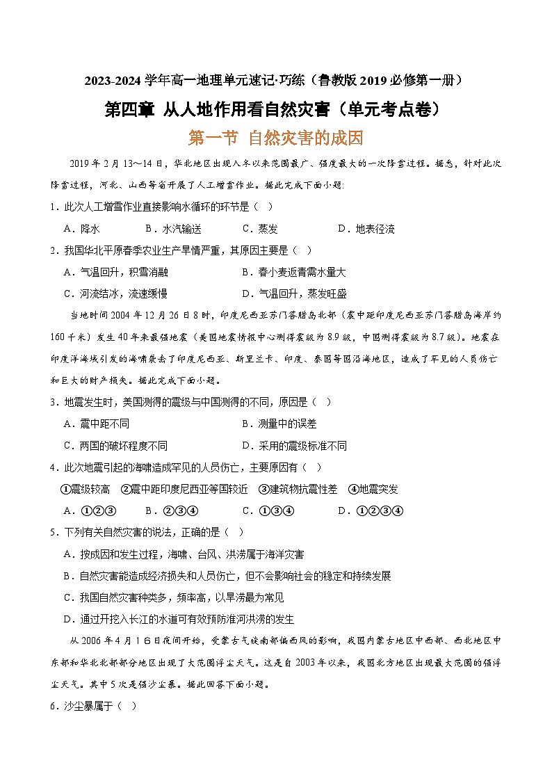 【期中模拟卷】（鲁教版2019）2023-2024学年高一上学期地理 必修第一册 第四章 从人地作用看自然灾害（单元考点卷）.zip01