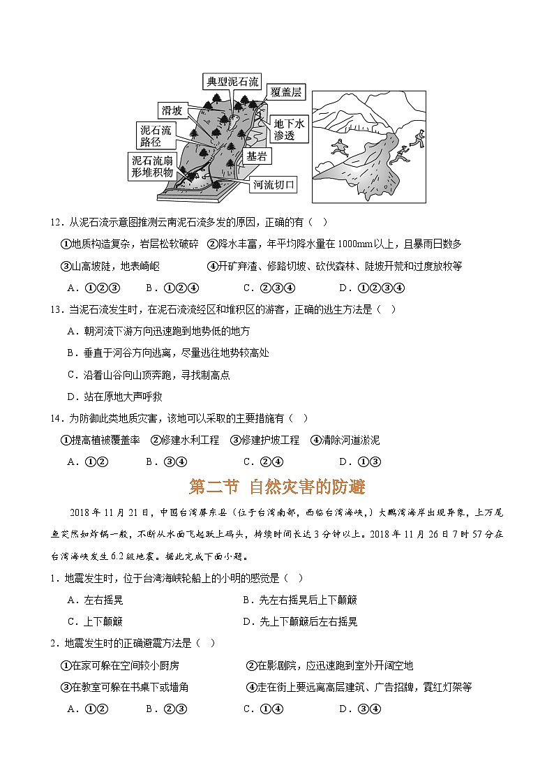 【期中模拟卷】（鲁教版2019）2023-2024学年高一上学期地理 必修第一册 第四章 从人地作用看自然灾害（单元考点卷）.zip03