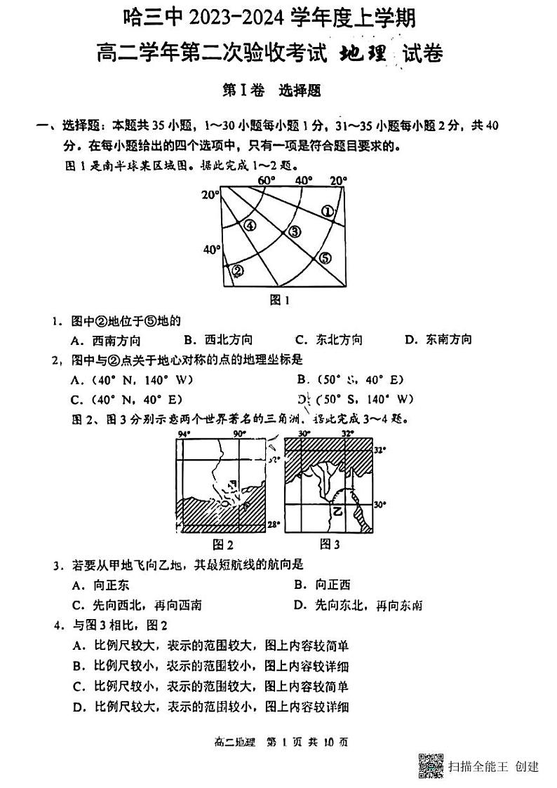 黑龙江省哈尔滨第三中学校2023-2024学年上学期高二第二次验收考试地理试题（月考）第1页
