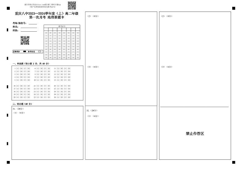 重庆市第八中学校2023-2024学年高二上学期第一次月考地理试题-答题卡第1页