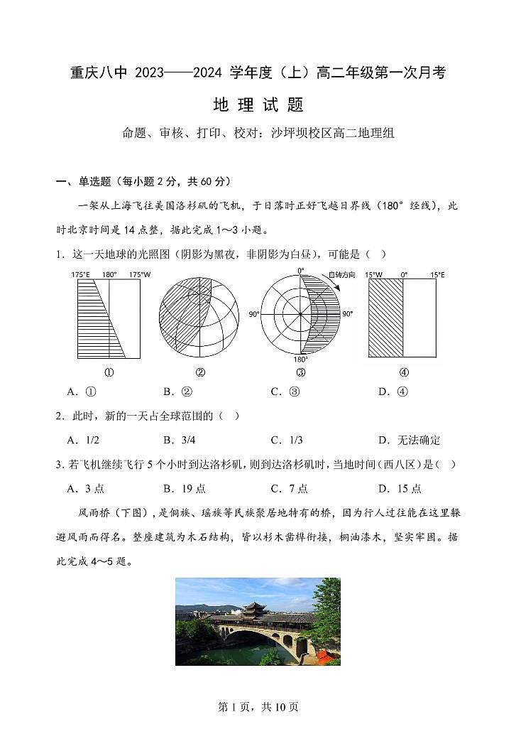 重庆市第八中学校2023-2024学年高二上学期第一次月考地理试题第1页