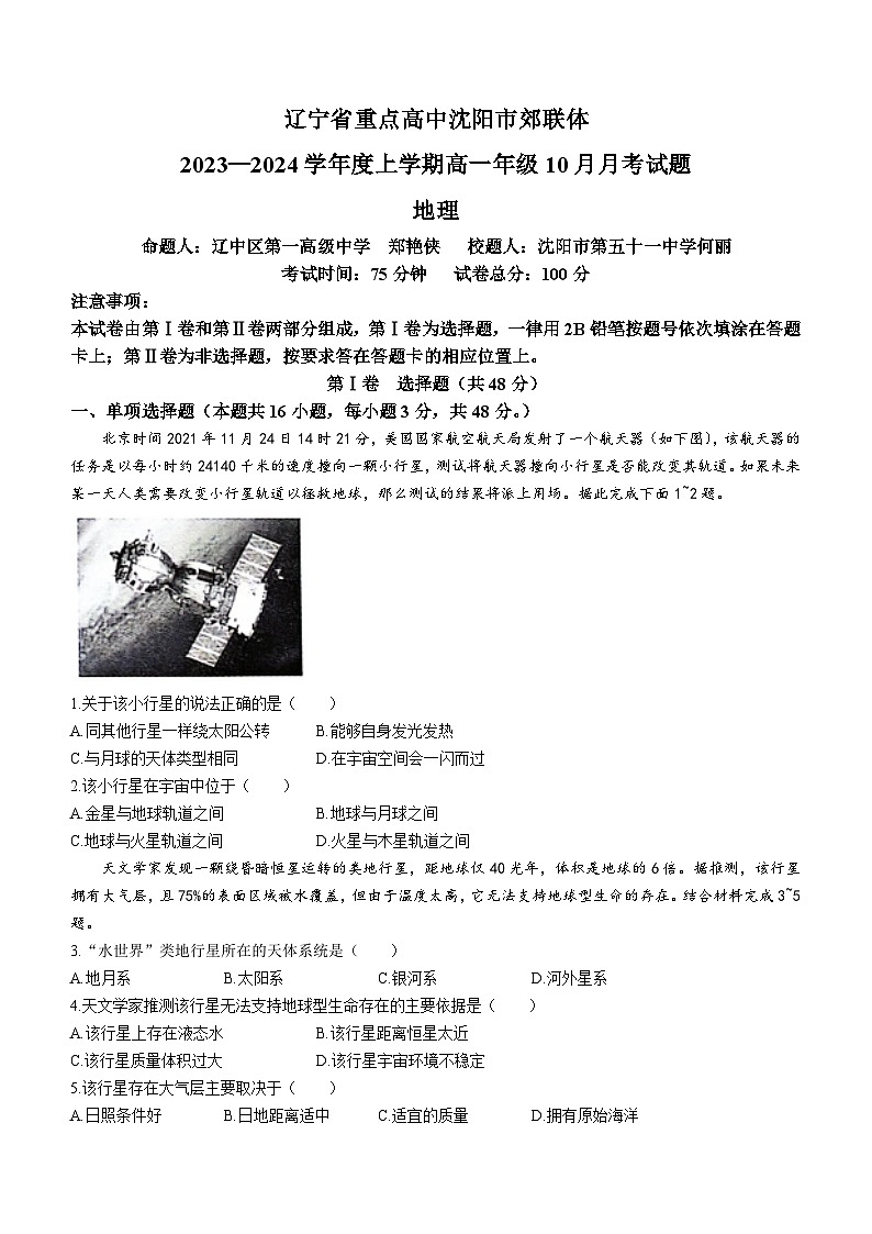 辽宁省重点高中沈阳市郊联体2023-2024学年高一上学期10月月考地理试题第1页