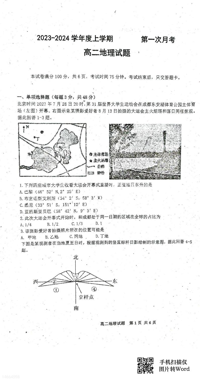 吉林省四校联考2023-2024学年高二上学期10月月考地理试题第1页