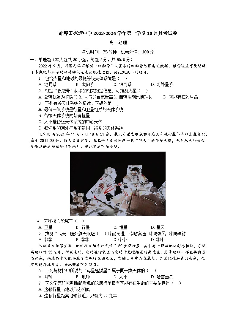 安徽省蚌埠田家炳中学2023-2024学年高一上学期10月月考地理试题第1页