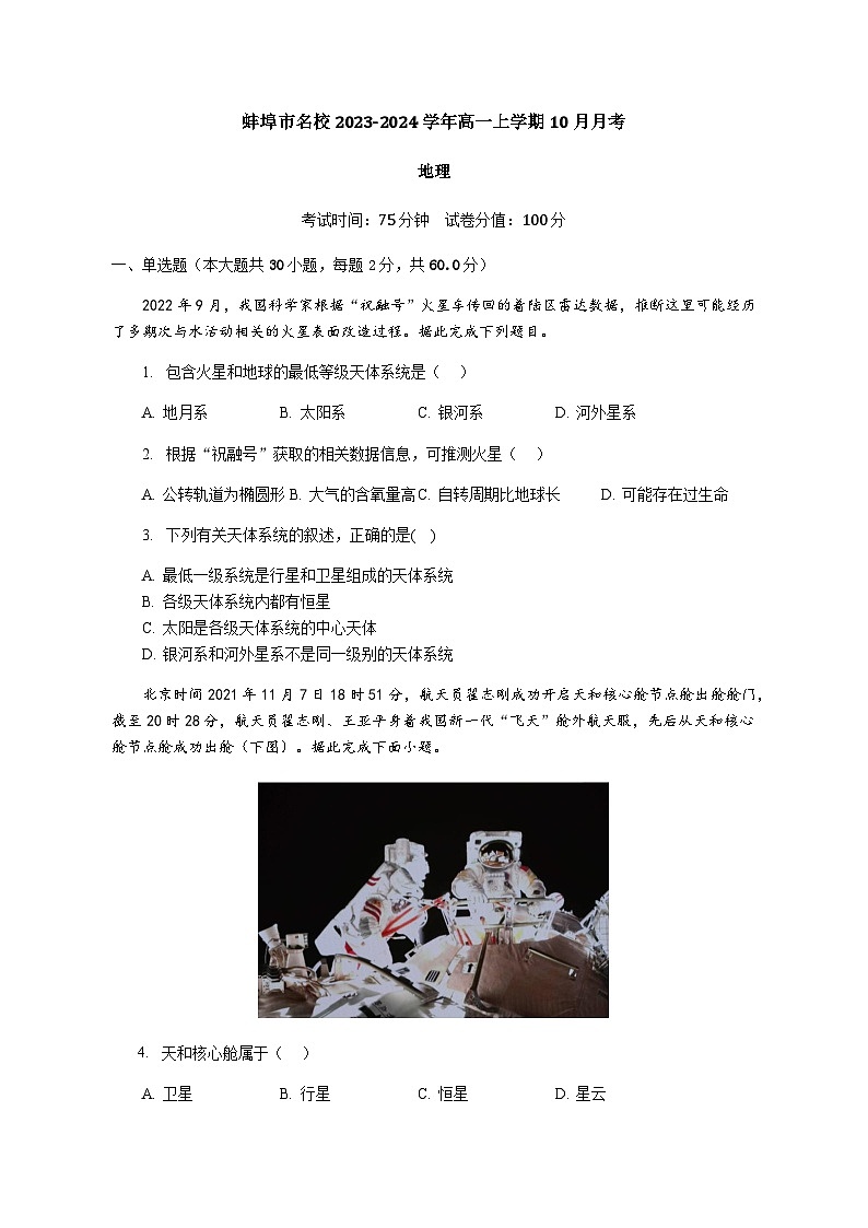安徽省蚌埠市名校2023-2024学年高一上学期10月月考地理试题（含答案解析）第1页