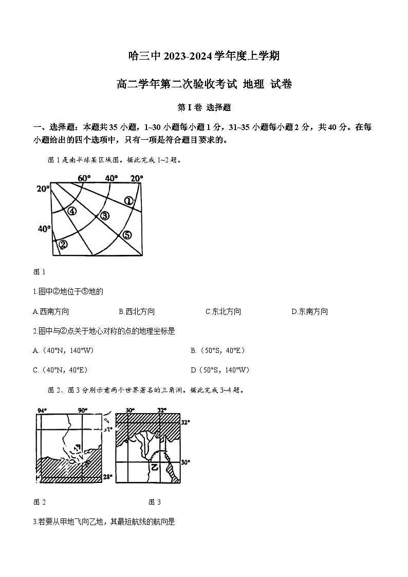 黑龙江省哈尔滨第三中学校2023-2024学年高二上学期第二次验收考试地理试题（ 含答案）第1页
