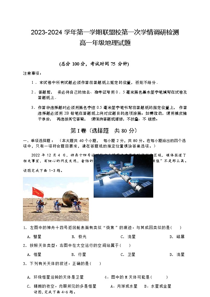 江苏省盐城市五校联盟校2023-2024学年高一上学期10月第一次学情调研检测地理试卷（ 含答案）01