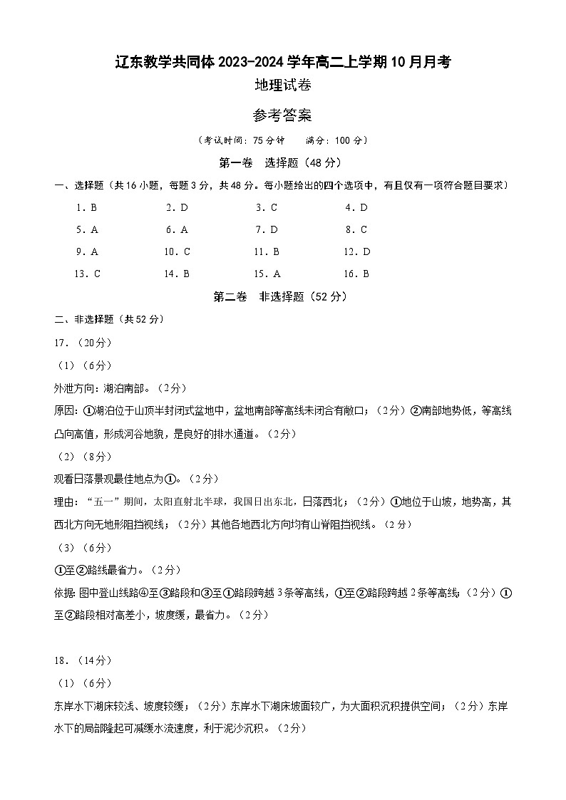 辽宁省辽东教学共同体2023-2024学年高二上学期10月月考地理试题（ 含答案）01