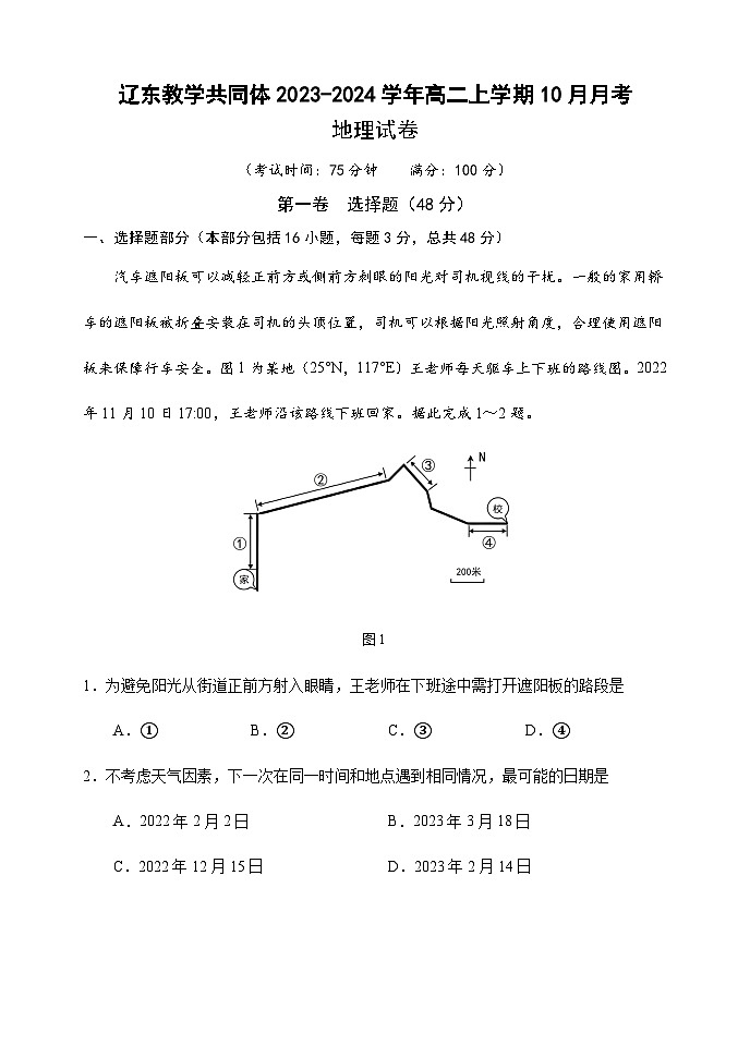 辽宁省辽东教学共同体2023-2024学年高二上学期10月月考地理试题（ 含答案）01