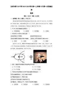 辽宁省沈阳市第120中学2023-2024学年高一上学期10月第一次质量监测地理试题（含答案）