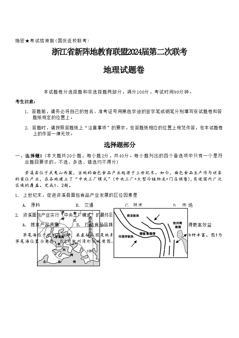 地理卷-2310新阵地联盟第1页