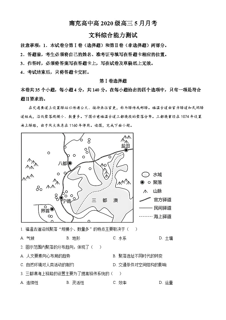 四川省南充高级中学2022-2023学年高三地理下学期5月月考试题（Word版附解析）01