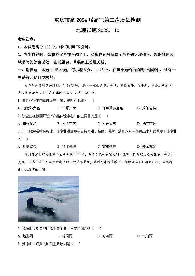 重庆市南开中学校2023-2024学年高三上学期第二次质量检测联考地理试题（原卷版）第1页