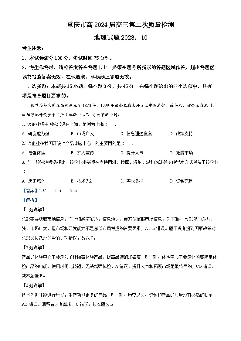 重庆市南开中学校2023-2024学年高三上学期第二次质量检测联考地理试题 Word版含解析第1页