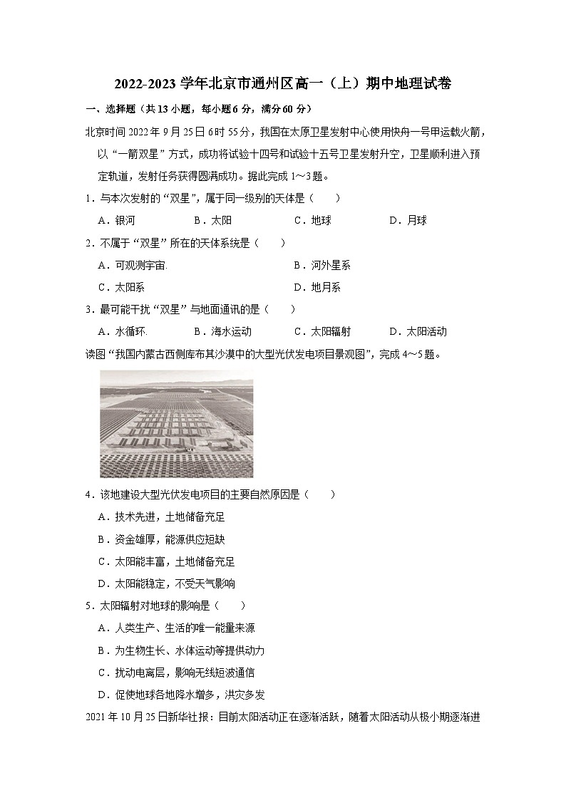 2022-2023学年北京市通州区高一（上）期中地理试卷(1)01