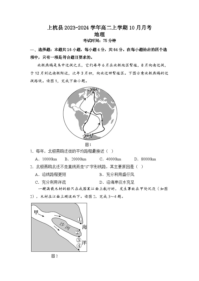 福建省龙岩市上杭县2023-2024学年高二上学期10月月考地理试题（ 含答案）第1页