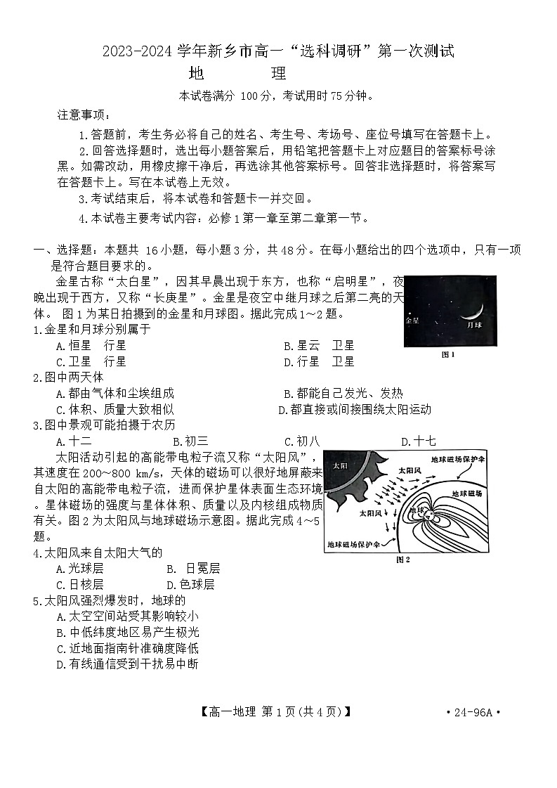 河南省新乡市大联考2023-2024学年高一上学期10月选科调研地理试题（ 含答案）第1页