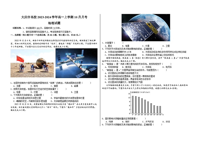 黑龙江省大庆市名校2023-2024学年高一上学期10月月考地理试卷第1页