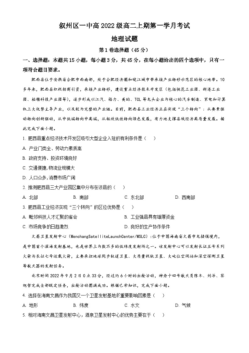 四川省宜宾市叙州区第一中学校2023-2024学年高二上学期10月月考地理试题  Word版无答案第1页