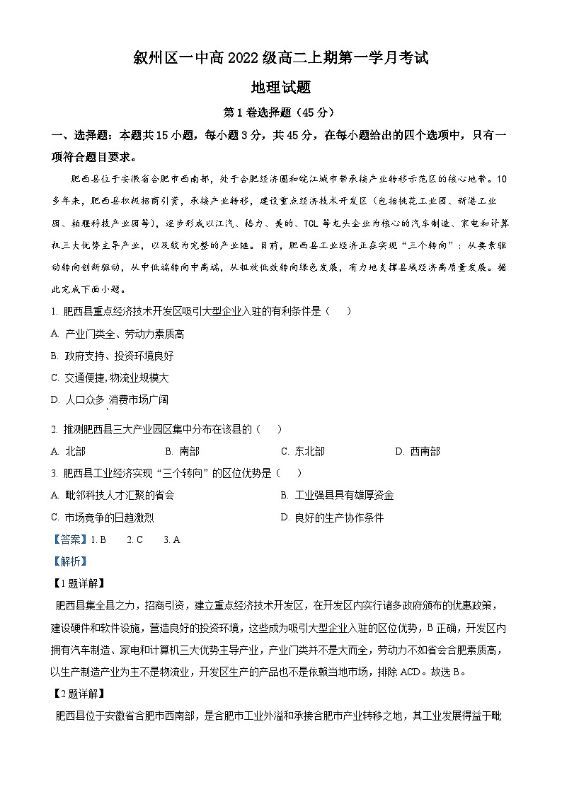 四川省宜宾市叙州区第一中学校2023-2024学年高二上学期10月月考地理试题  Word版含解析第1页