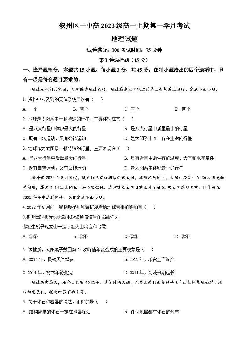四川省宜宾市叙州区第一中学校2023-2024学年高一上学期10月月考地理试题（原卷版）第1页