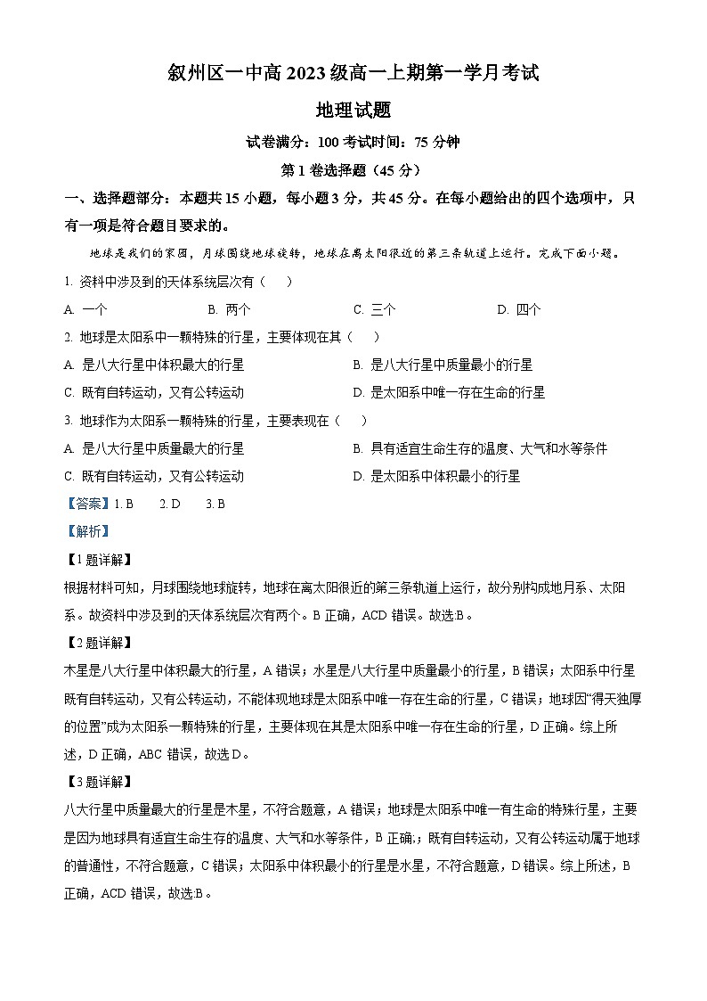 四川省宜宾市叙州区第一中学校2023-2024学年高一上学期10月月考地理试题 Word版含解析第1页