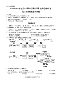 浙江省天域全国名校协作体2023-2024学年高三上学期10月联考地理试卷（ 含答案）