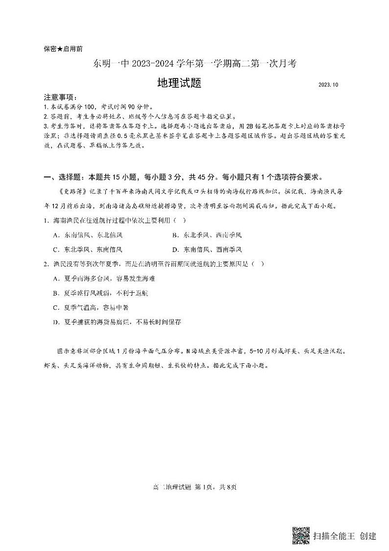 山东省东明县第一中学2023-2024学年高二上学期10月月考地理试题第1页