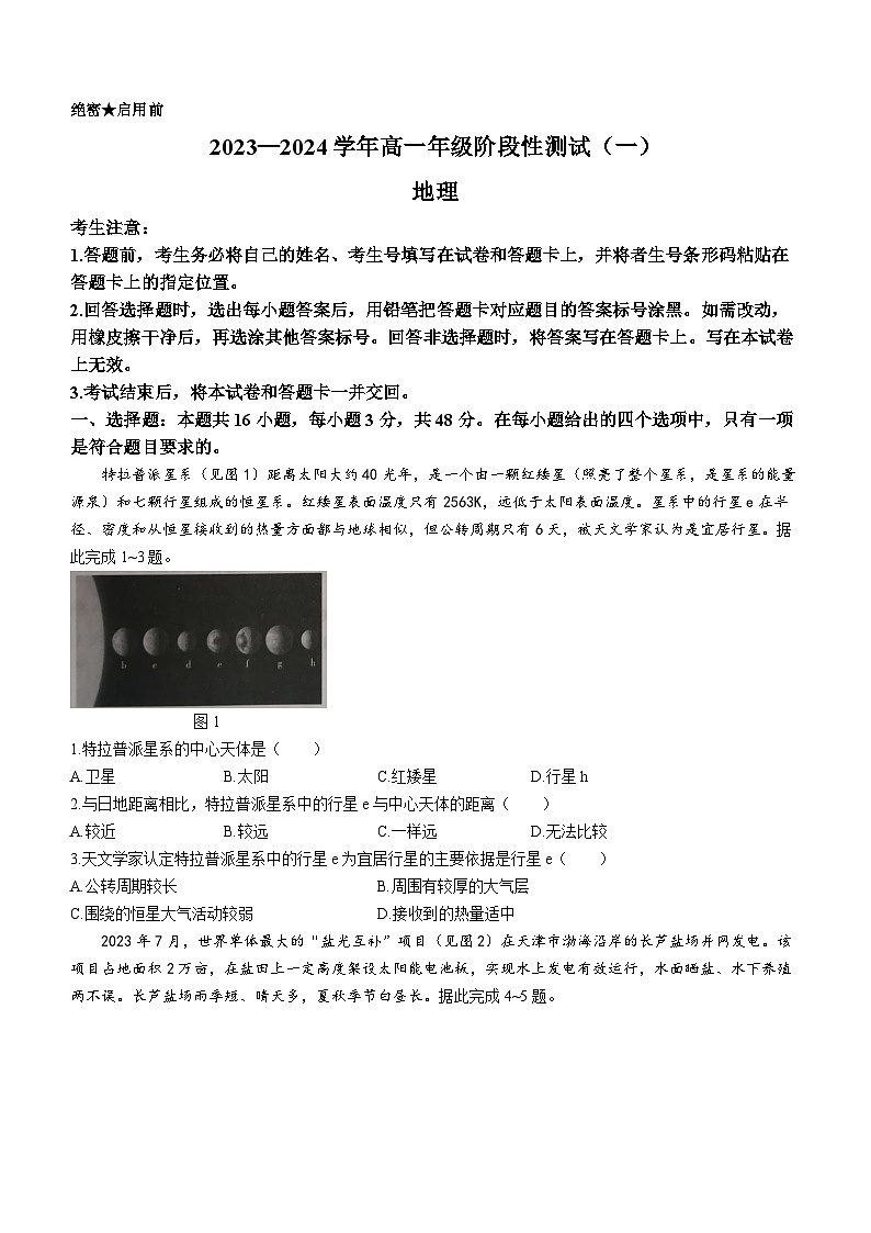 河南省部分学校大联考2023-2024学年高一上学期阶段性测试（一）地理试题（月考）01