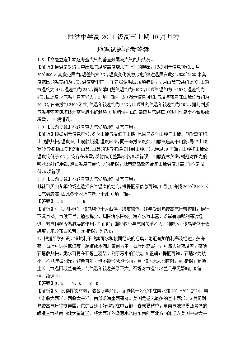 2024四川省射洪中学高三上学期10月月考试题地理含答案01