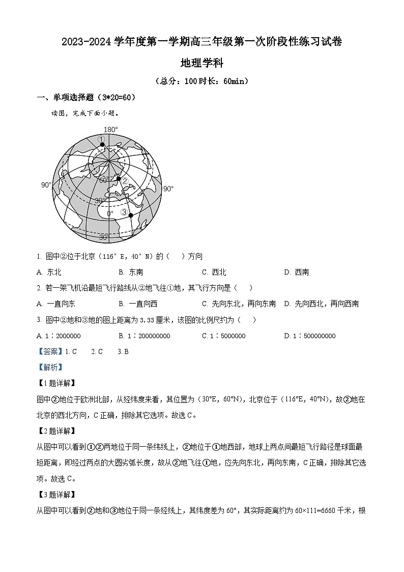 天津市武清区黄花店中学2023-2024学年高三上学期第一次阶段性练习地理试题含解析第1页