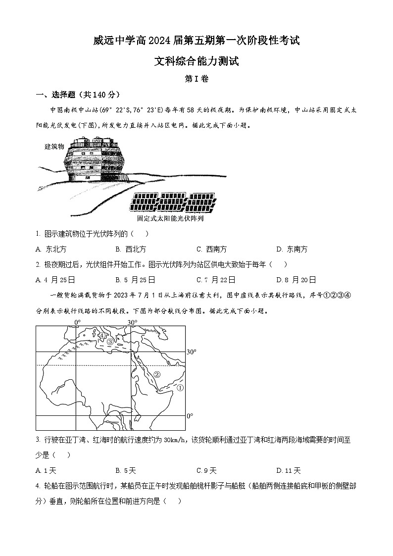 四川省内江市威远县威远中学校2023-2024学年高三上学期第一次阶段性考试文综地理试题无答案第1页